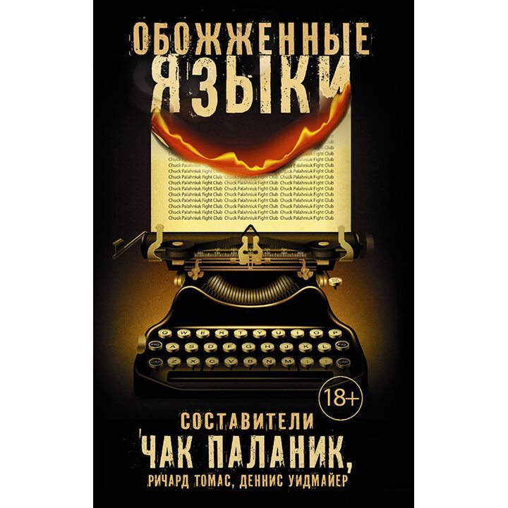 Обожженные языки - Чак Паланик, Ричард Томас, Деннис Уидмайер, Нил Кролики, Гейл Тауэлл, Тони Либхард (978-5-17-100326-5)