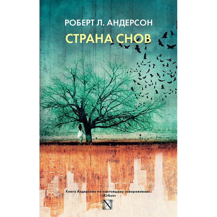 Страна снов - Роберт Андерсон (978-5-17-093621-2)