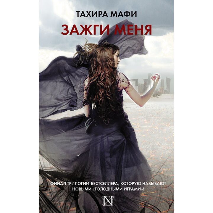 Зажги меня - Тахира Мафи (978-5-17-099406-9)