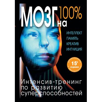 Мозок на 100 % . Інтелект . Пам'ять . Креатив . Інтуїція . Інтенсив - тренінг з розвитку суперздатні