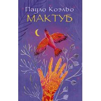 Мактуб 
