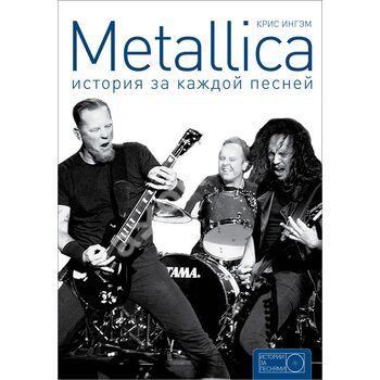 Metallica . Історія за кожною піснею 