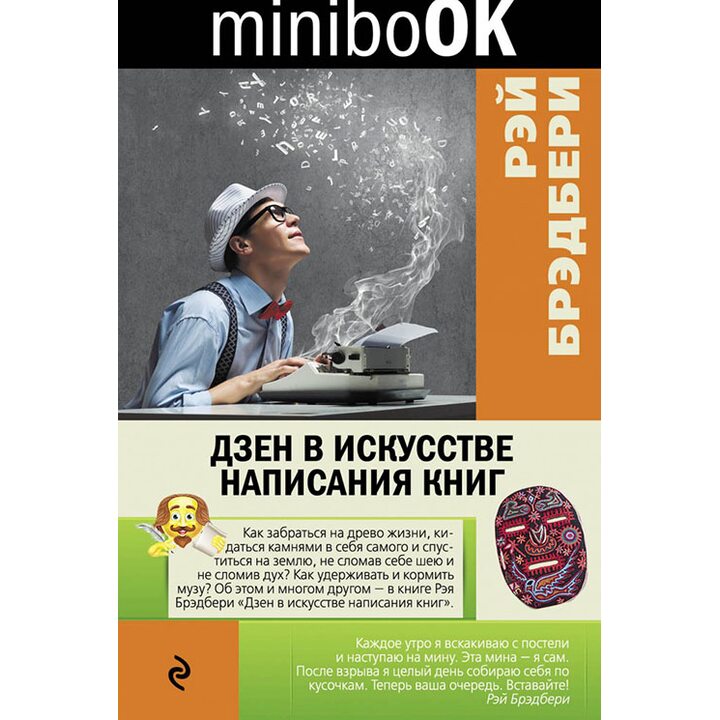 Дзен в искусстве написания книг - Рэй Брэдбери (978-5-699-92387-8)