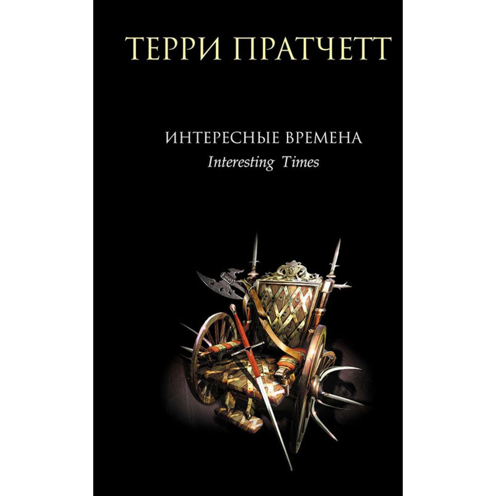 Купити книгу Интересные времена - Терри Пратчетт (978-5-699-18994-6) в ...