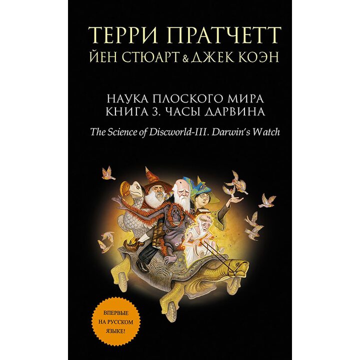 Наука Плоского мира. Книга 3. Часы Дарвина - Терри Пратчетт, Йен Стюарт, Джек Коэн (978-5-699-89838-1)