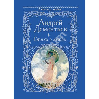Андрей Дементьев. Стихи о любви