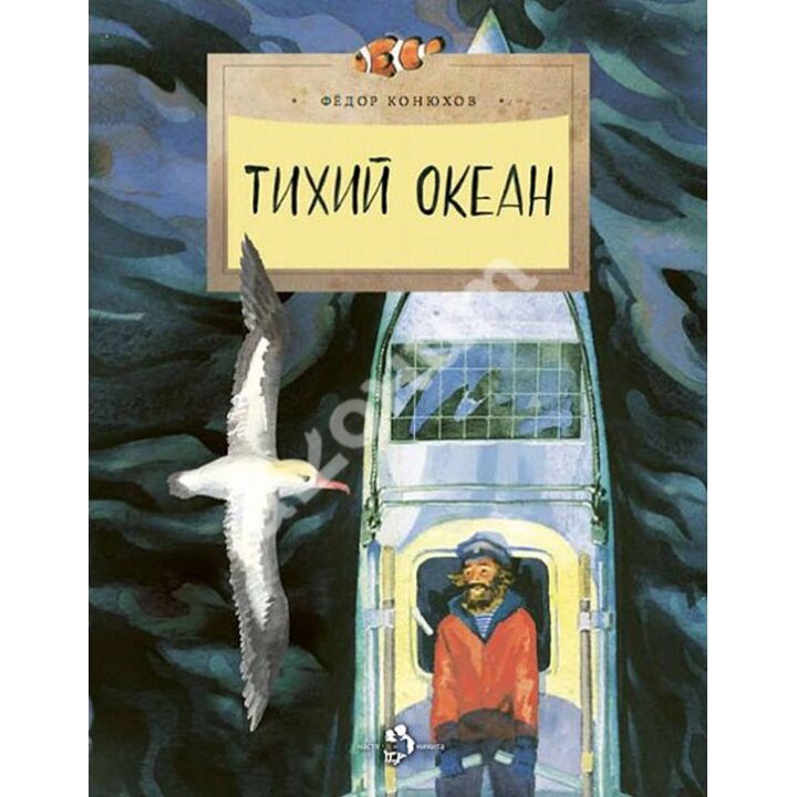 Тихий океан - Фёдор Конюхов (978-5-906788-12-2)