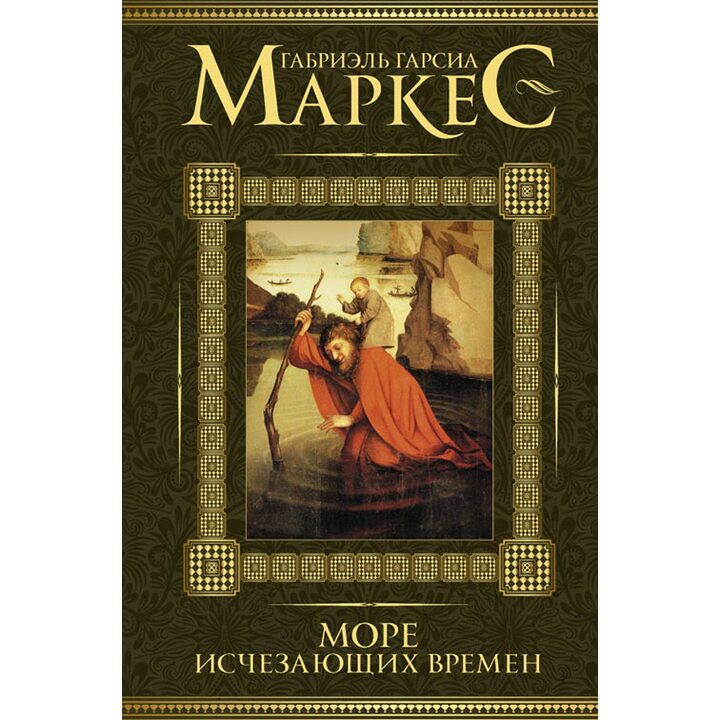 Море исчезающих времен - Габриэль Гарсиа Маркес (978-5-17-096937-1)