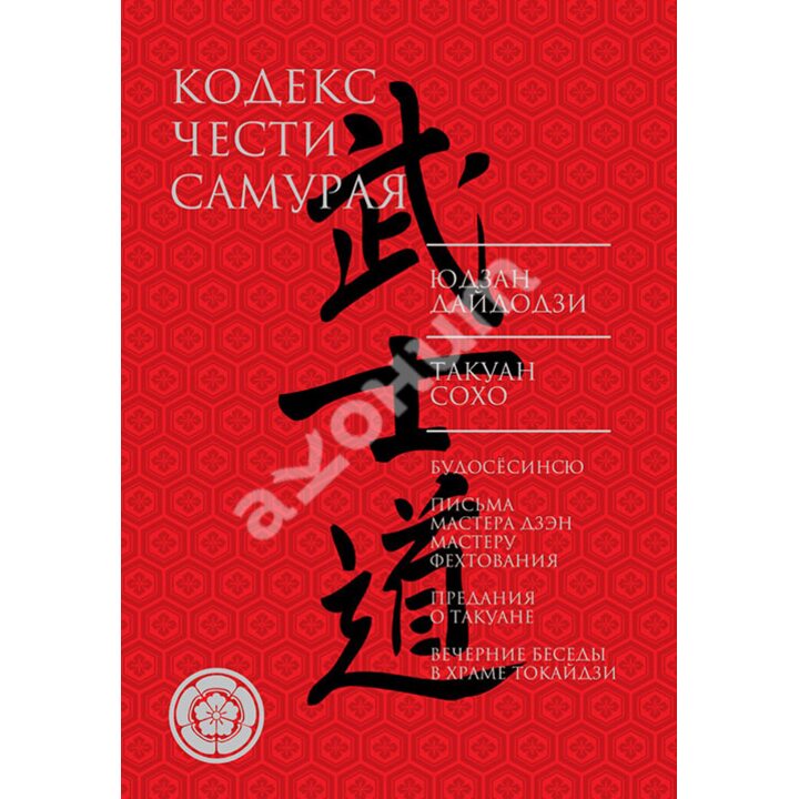 Кодекс чести самурая - Юдзан Дайдодзи, Такуан Сохо (978-5-17-099459-5)