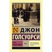 Сага про Форсайтів . У 2 - х томах . Том 1 