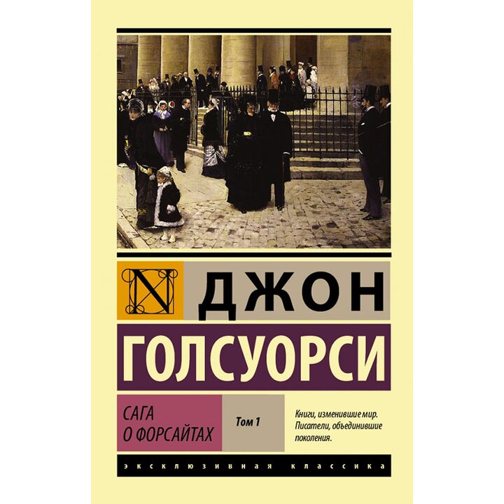 Сага о Форсайтах. В 2-х томах. Том 1 - Джон Голсуорси (978-5-17-099505-9)