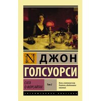 Сага про Форсайтів . У 2 - х томах . Том 2 