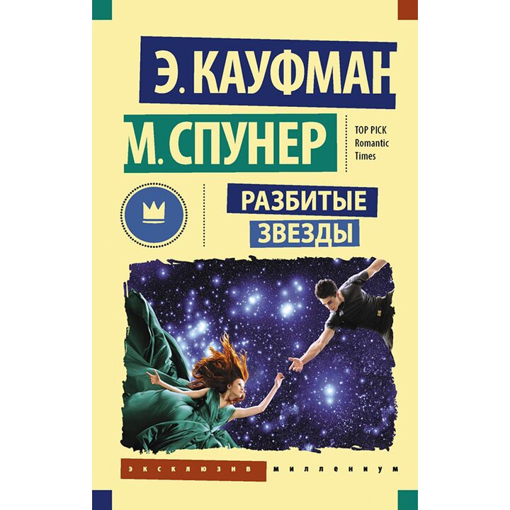 Разбитые звезды - Эми Кауфман, Меган Спунер (978-5-17-100719-5)