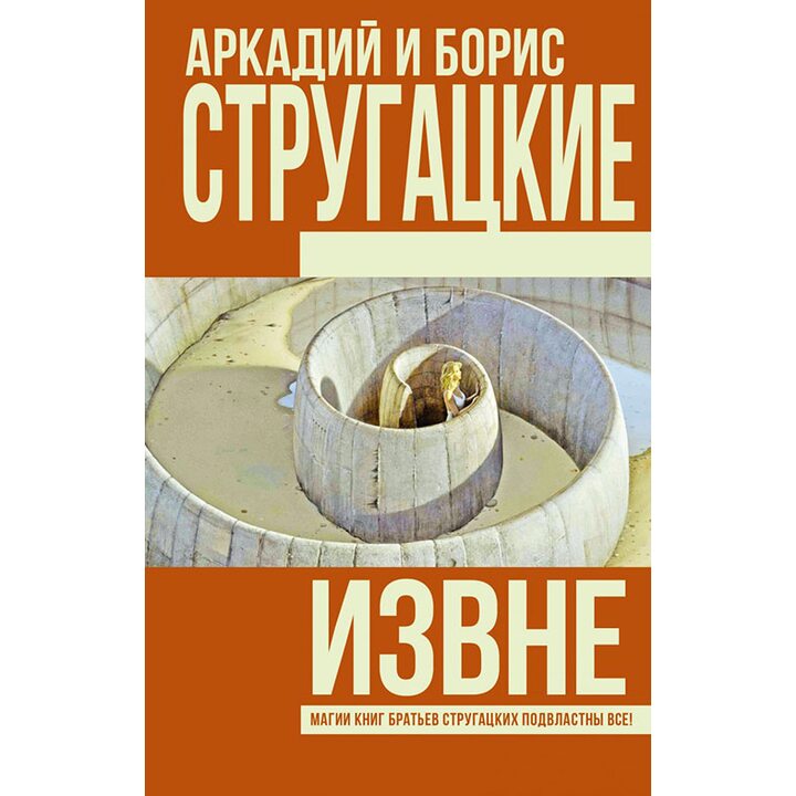 Извне - Аркадий Стругацкий, Борис Стругацкий (978-5-17-099774-9)