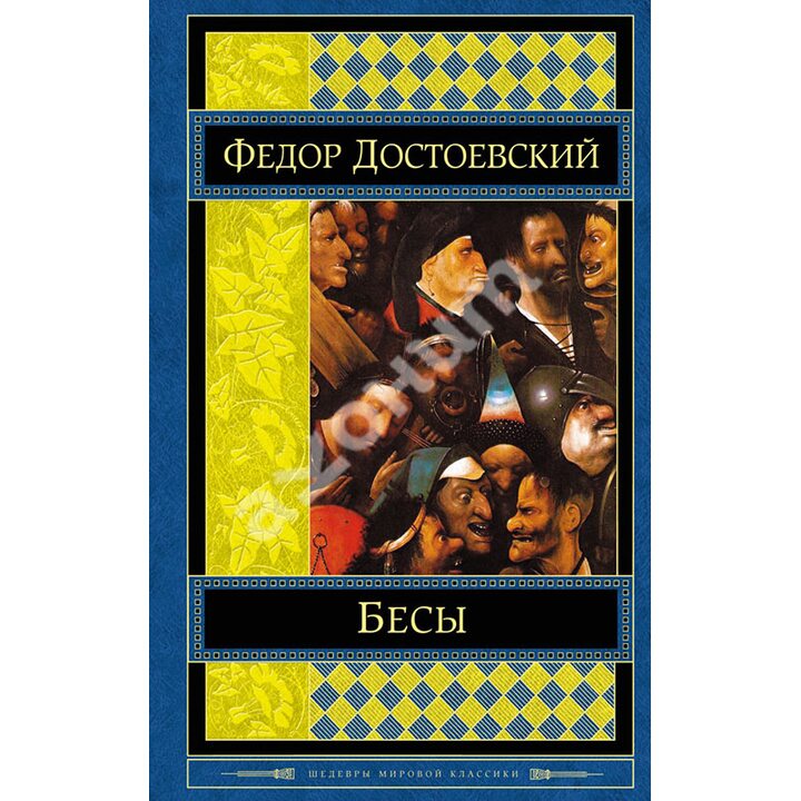 Бесы - Федор Достоевский (978-5-699-65512-0)