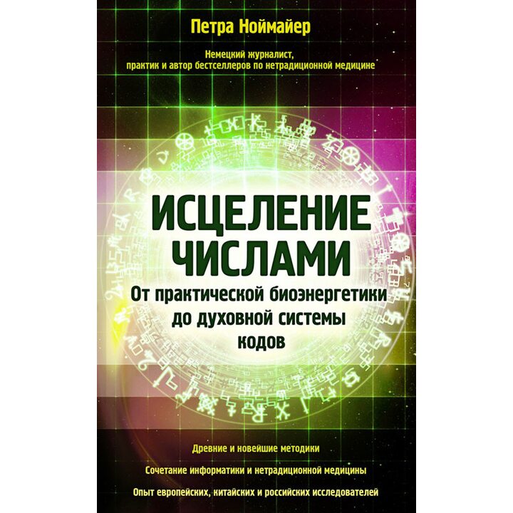 Исцеление числами. От практической биоэнергетики до духовной системы кодов - Петра Ноймайер (978-5-699-68675-9)