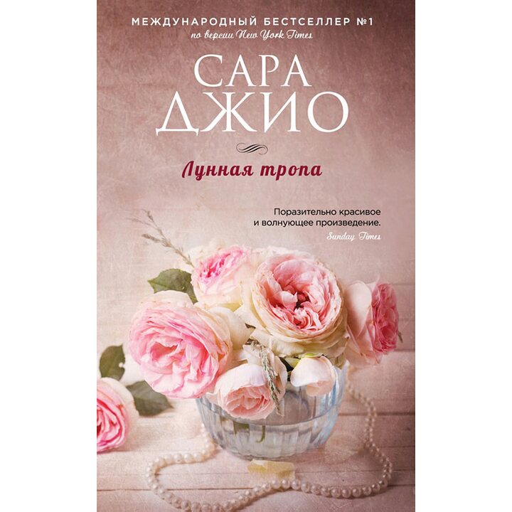 Лунная тропа - Сара Джио (978-5-699-90670-3)