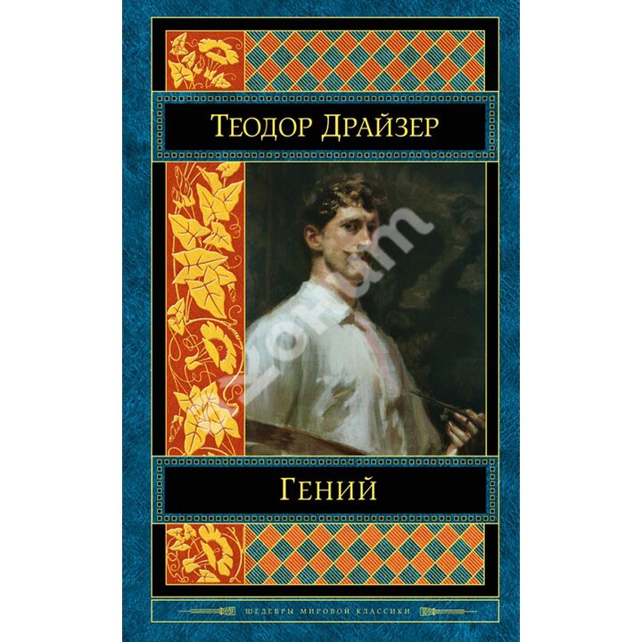 Гений - Теодор Драйзер (978-5-699-92355-7)