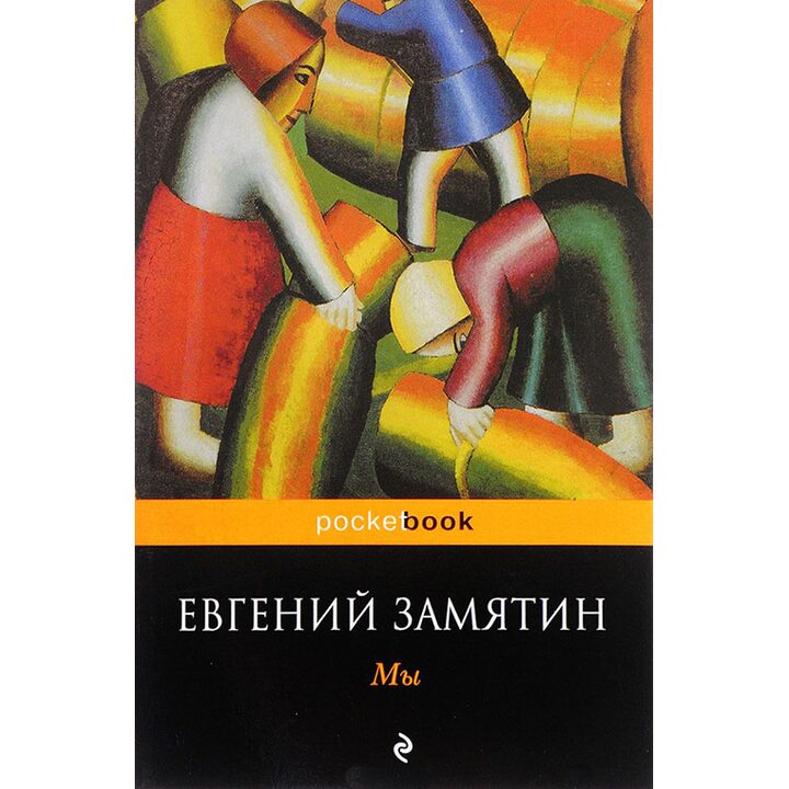 Мы - Евгений Замятин (978-5-699-93371-6)