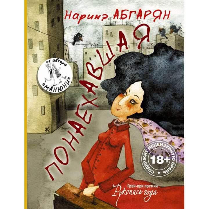 Понаехавшая - Наринэ Абгарян (978-5-17-074778-8)