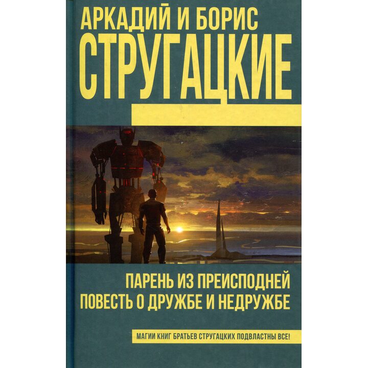 Парень из преисподней. Повесть о дружбе и недружбе - Аркадий Стругацкий, Борис Стругацкий (978-5-17-101132-1)
