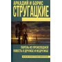 Парень из преисподней. Повесть о дружбе и недружбе - Аркадий Стругацкий, Борис Стругацкий (978-5-17-101132-1)