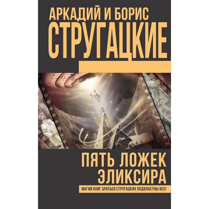 Пять ложек эликсира - Аркадий Стругацкий, Борис Стругацкий (978-5-17-103741-3)