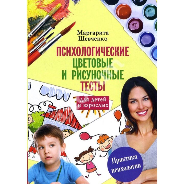 Психологические цветовые и рисуночные тесты для взрослых и детей - Маргарита Шевченко (978-5-17-101584-8)