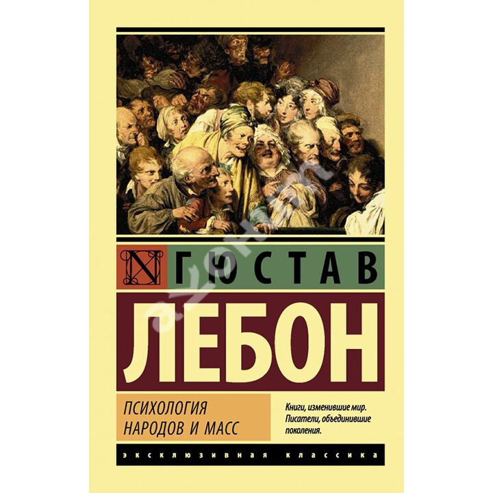 Психология народов и масс - Ґюстав Лебон (978-5-17-101642-5)