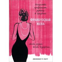 Французька дружина . Мистецтво перетворювати рутину в свято 
