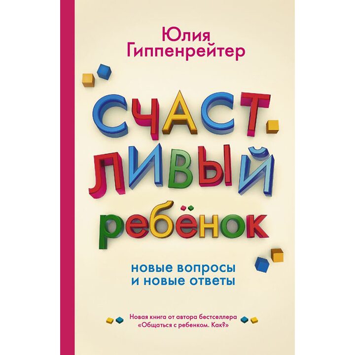 Счастливый ребенок. Новые вопросы и новые ответы - Юлия Гиппенрейтер (978-5-17-095248-9)