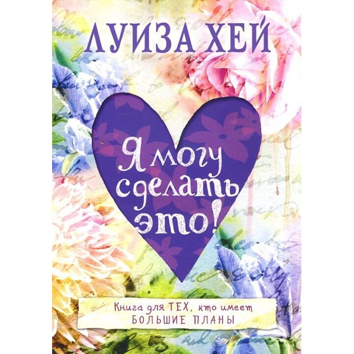 Я могу сделать это! - Луиза Хей (978-5-699-86275-7)