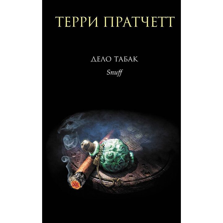 Дело табак - Терри Пратчетт (978-5-699-74329-2)