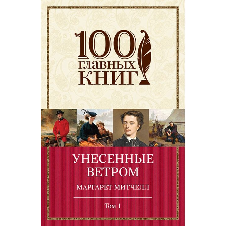 Унесенные ветром. Том 1 - Маргарет Митчелл (978-5-699-82033-7)