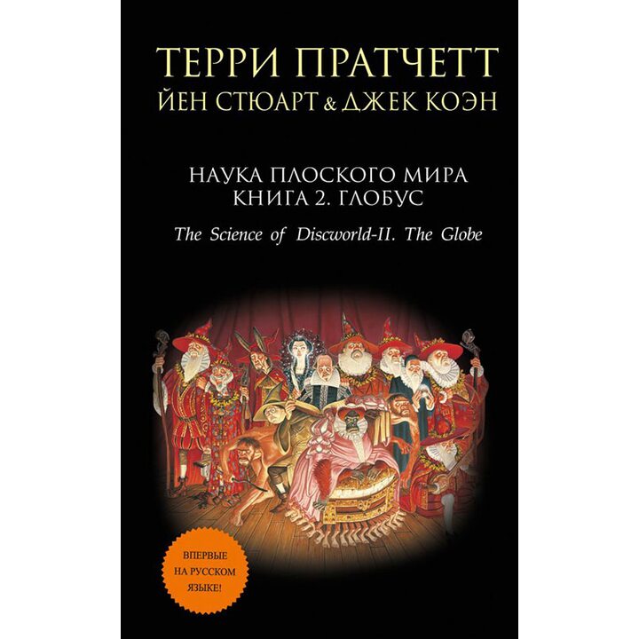 Наука Плоского мира. Книга 2. Глобус - Терри Пратчетт, Йен Стюарт, Джек Коэн (978-5-699-85698-5)