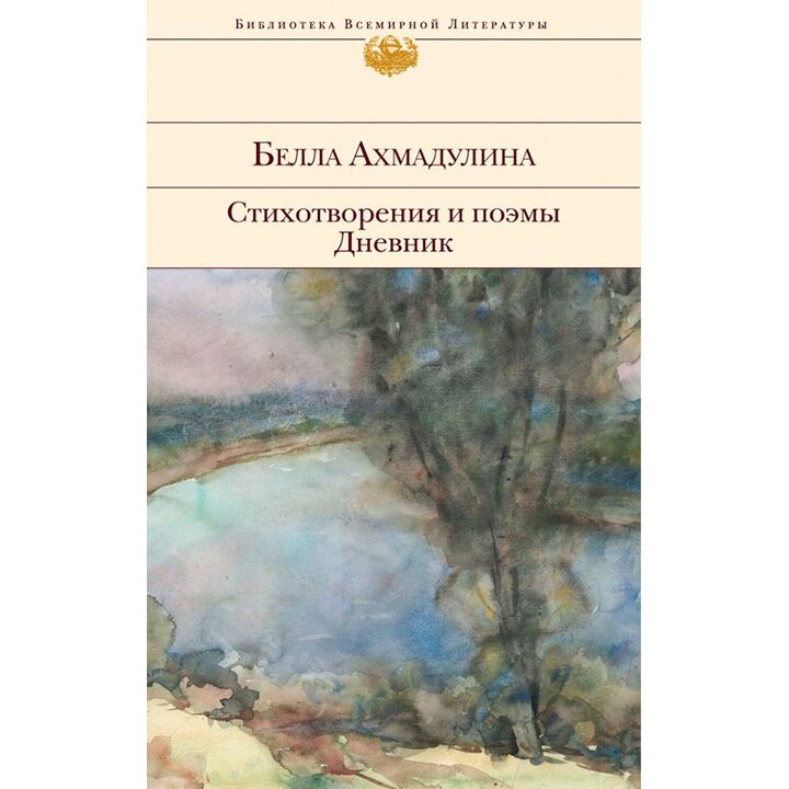 Белла Ахмадулина. Стихотворения и поэмы. Дневник - Белла Ахмадулина (978-5-699-86996-1)