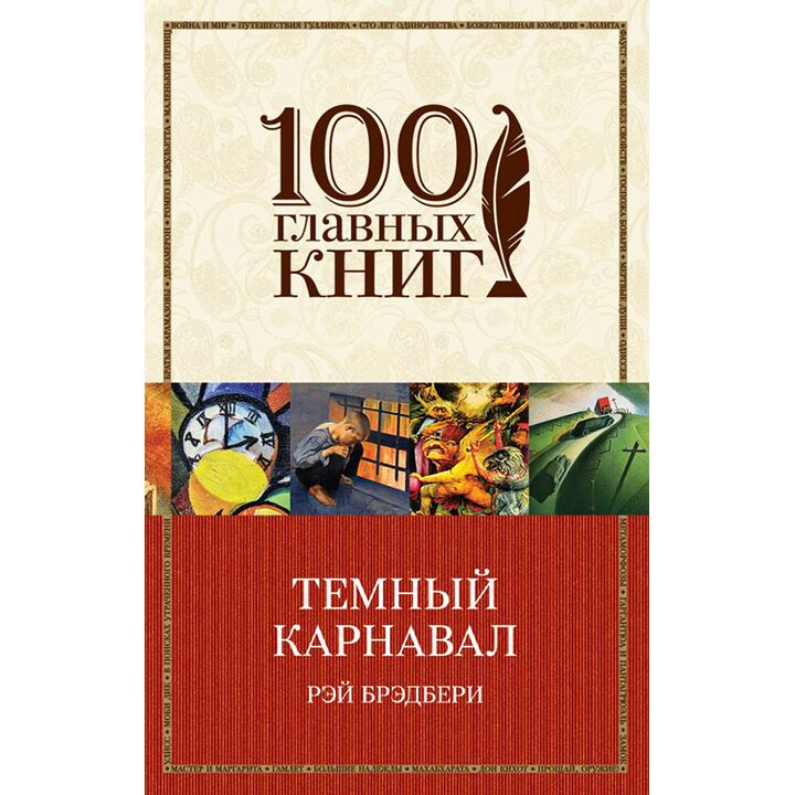 Темный карнавал - Рэй Брэдбери (978-5-699-89273-0)