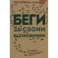 Беги за своим вдохновением. Мечтай и размышляй