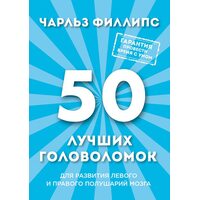 50 лучших головоломок для развития левого и правого полушарий мозга