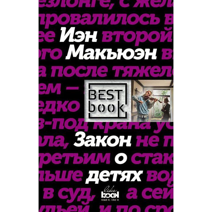 Закон о детях - Иэн Макьюэн (978-5-699-95219-9)
