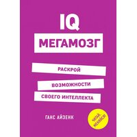 IQ . Мегамозок . Розкрій можливості свого інтелекту 