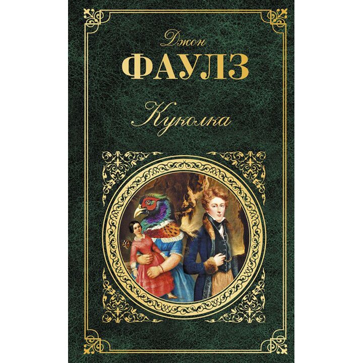 Куколка - Джон Фаулз (978-5-699-96792-6)