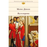 Отрута і корона 