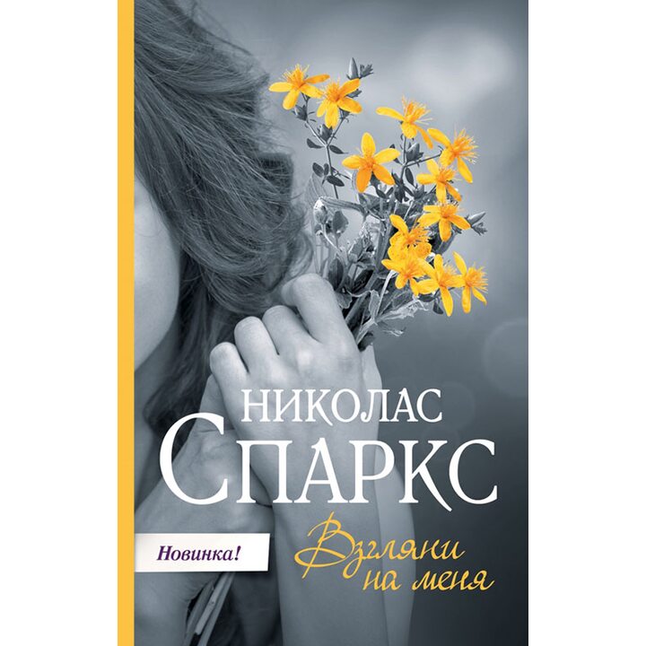 Взгляни на меня - Николас Спаркс (978-5-17-094079-0)