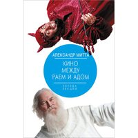 Кіно між раєм і пеклом . Кіно за Ейзенштейном , Чехову , Шекспіру , Куросаві , Фелліні , Хічкока , Т