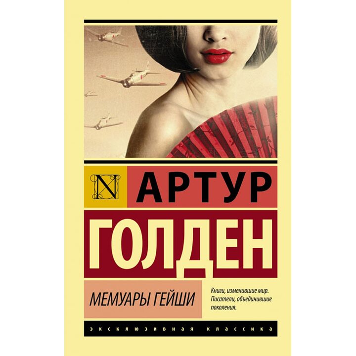Мемуары гейши - Артур Голден (978-5-17-088390-5)