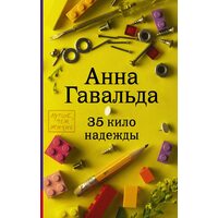 35 кіло надії 