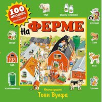 На ферме. 100 окошек для малышей