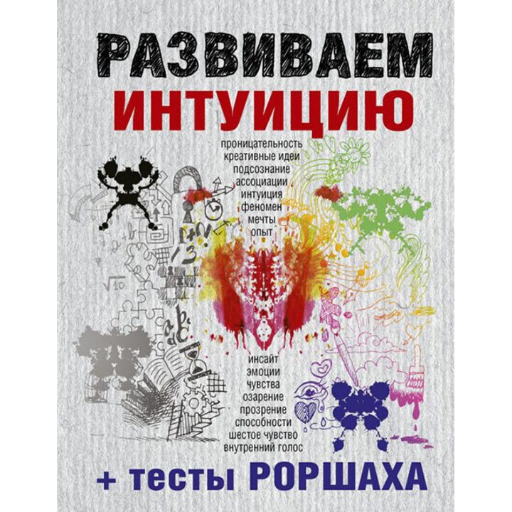 Развиваем интуицию + тесты Роршаха - (978-5-17-089942-5)