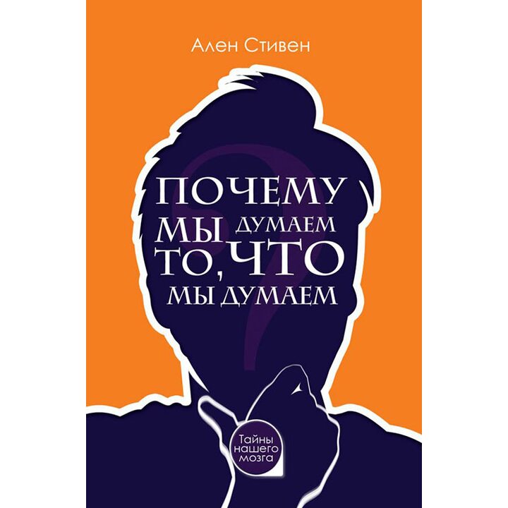 Почему мы думаем то, что мы думаем - Ален Стивен (978-5-17-093368-6)